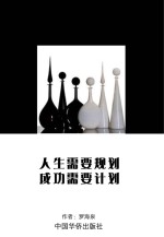人生需要规划,成功需要计划