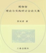 博物馆理论与实践研讨会论文集