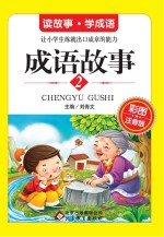 成语故事 彩图注音版 2