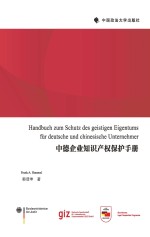 中德企业知识产权保护手册 中德文对照