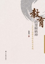 教育的理解精神 当代中国教育的反思与重建