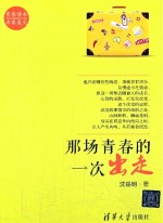 那场青春的一次出走