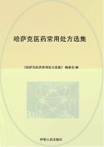哈萨克医药常用处方选集