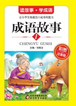 成语故事 彩图注音版 1