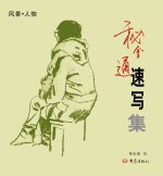 秘金通速写集 风景、人物