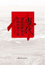 当代国内外侨情与中国侨务工作