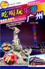 吃喝玩乐游 广州