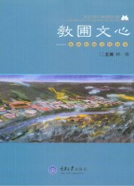 教圃文心 福商校园文化读本