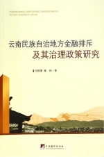 云南民族自治地方金融排斥及其治理政策研究