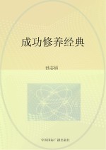 成功修养经典