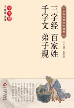 三字经 百家姓 千字文 弟子规