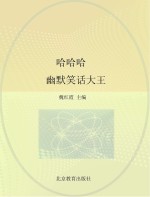 哈哈哈 幽默笑话大王