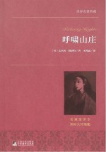 世界名著典藏 呼啸山庄