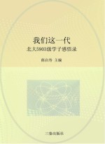 我们这一代 北大五九○三级学子感悟录