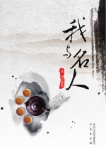 我与名人