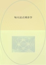 每天读点博弈学