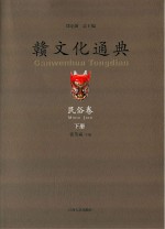 赣文化通典 民俗卷 下