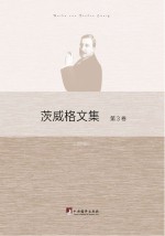茨威格文集 第3卷