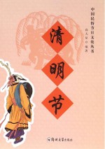 中国民俗节日文化丛书 清明节