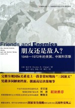 朋友还是敌人? 1948-1972年的美国、中国和苏联