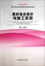 数控铣床操作与加工实训