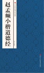 中国经典碑帖荟萃 赵孟俯小楷道德经
