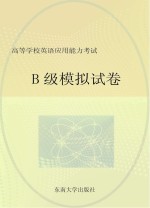 高等学校英语应用能力考试B级模拟试卷