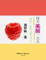 每天美丽一点点 改变一生的“美人”计