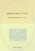 教育知识与能力 中小学