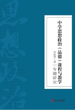 中学思想政治(品德)课程与教学专题研究