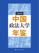 中国政法大学年鉴 2010