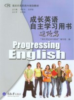 成长英语自主学习用书 进阶篇