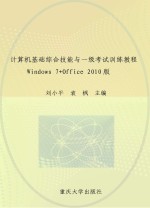 计算机基础综合技能与一级考试训练教程 Windows 7+Office 2010版