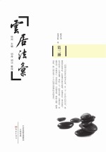 云居法汇 第3册