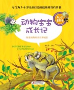 动物宝宝成长记