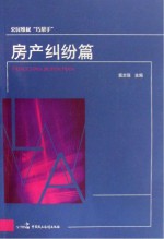 公民维权“巧帮手” 房地产纠纷篇