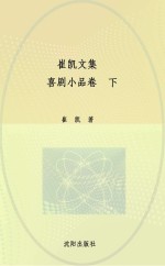 崔凯文集 喜剧小品卷 下