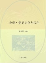 炎帝 姜炎文化与民生