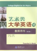 艺术类大学英语 4 教师用书 第2版