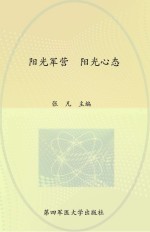 阳光军营 阳光心态
