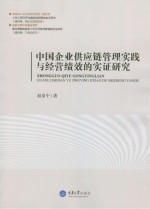 中国企业供应链管理实践与经营绩效的实证研究