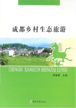 成都乡村生态旅游