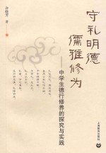 守礼明德 儒雅修为 中学生德行修养的探究与实践