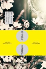 毕业那年 适逢花开