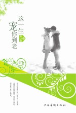 这一生宠你到老