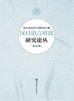 汉日语言对比研究论丛 第7辑
