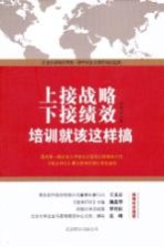 上接战略下接绩效 培训就该这样搞