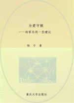为爱守候 给家长的一些建议