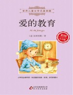 爱的教育 彩图注音版