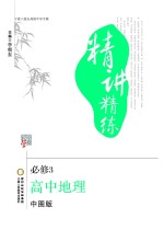 精讲精练 高中地理 必修3 中图版 宁夏六盘山高级中学专版